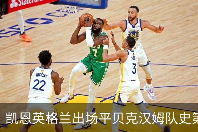凯恩英格兰出场平贝克汉姆队史第三 贝林厄姆亦创纪录