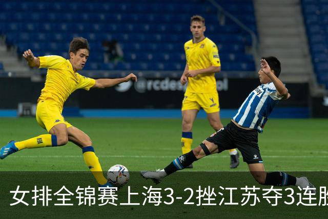 女排全锦赛上海3-2挫江苏夺3连胜 浙江破北京金身