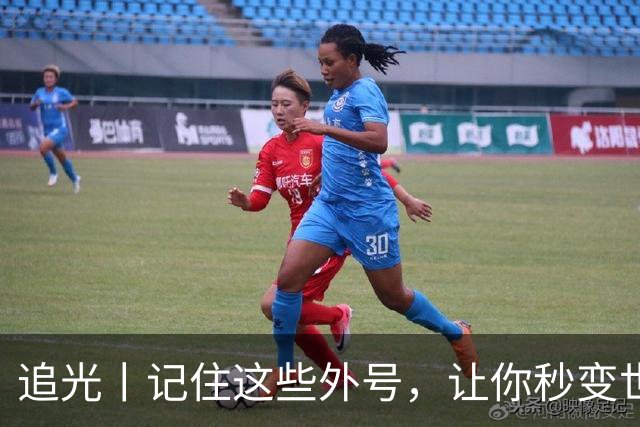 追光丨记住这些外号，让你秒变世界杯“老球迷”